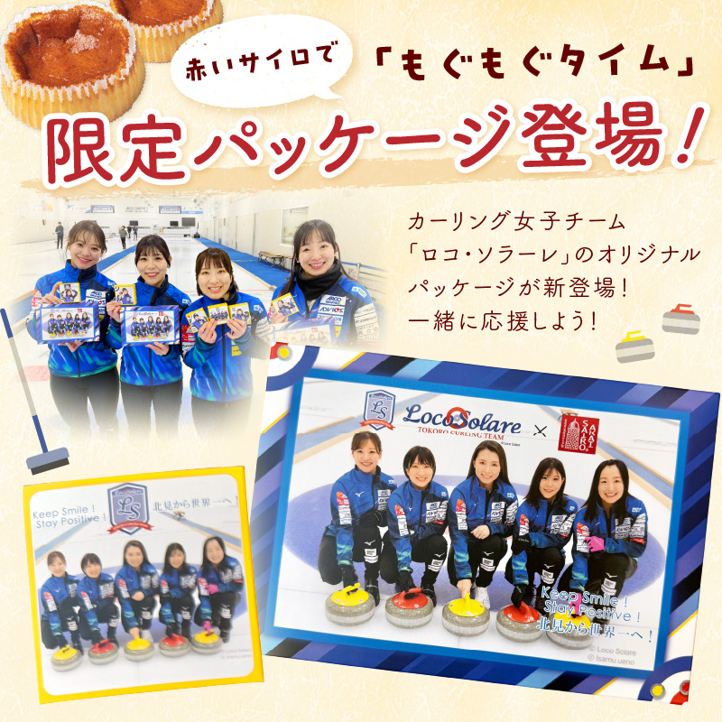 《話題のスイーツ》ロコサイロ 12個ロコ・ソラーレ オリジナルパッケージ ( 赤いサイロ チーズケーキ お菓子 スイーツ 北海道 限定 お土産 お茶菓子 サイロ デザート 人気 小分け 個包装 カーリング ふるさと納税 )【008-0002】