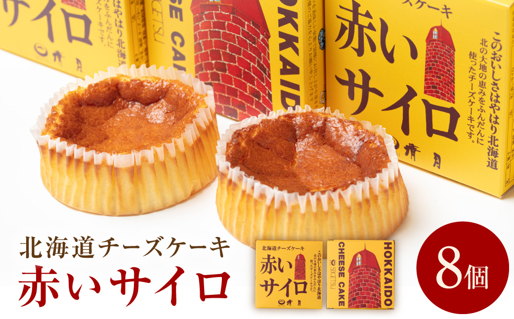 《話題のスイーツ》赤いサイロ 8個【清月】 ( チーズケーキ お菓子 スイーツ 北海道 お土産 お茶菓子 サイロ デザート 人気 小分け 個包装 ふるさと納税 )【008-0004】