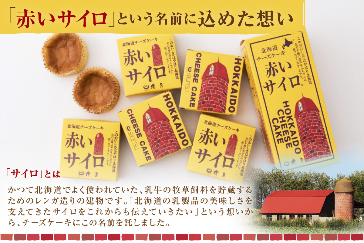 《話題のスイーツ》赤いサイロ 18個【清月】 ( チーズケーキ お菓子 スイーツ 北海道 お土産 お茶菓子 サイロ デザート 人気 小分け 個包装 ふるさと納税 )【008-0001】