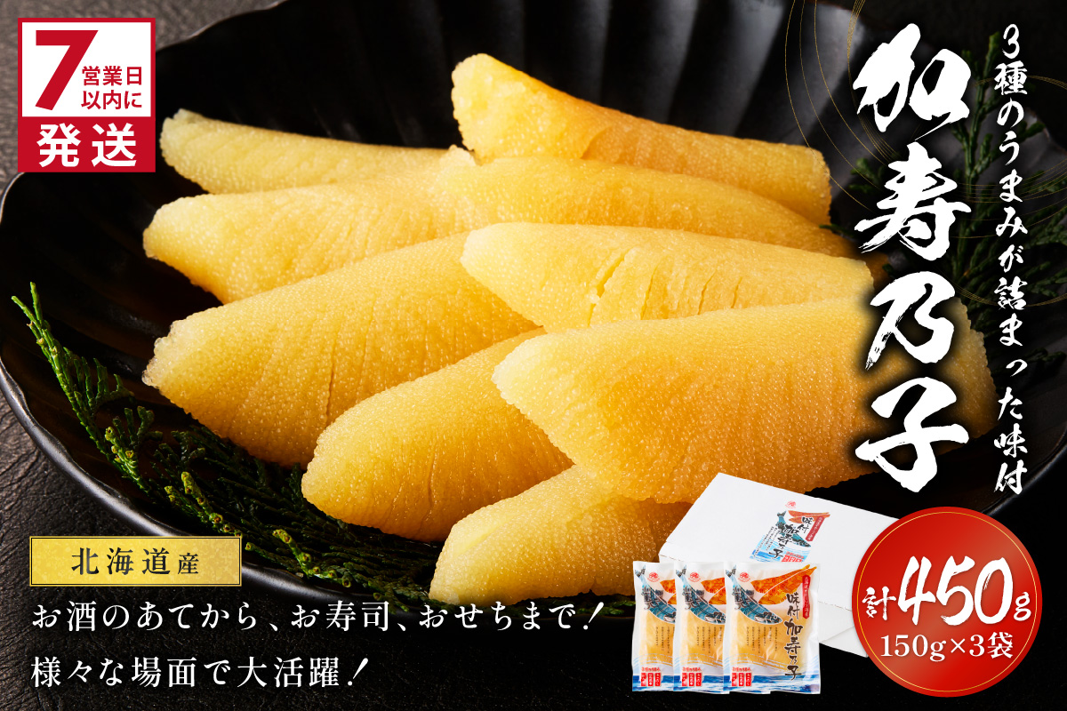 《7営業日以内に発送》北海道オホーツク海産 味付加寿乃子 数の子 150g×3袋 ( 数の子 かずのこ カズノコ おせち おつまみ )【018-0011-2511SS】