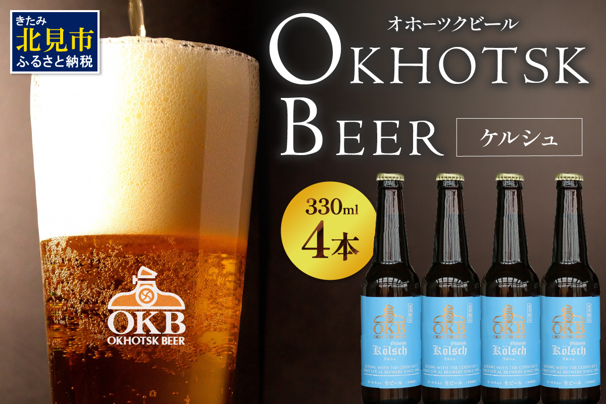 【予約：2026年5月下旬から順次発送】オホーツクケルシュ 4本セット ( 地ビール ケルシュ オホーツクビール 飲料 お酒 ビール 瓶ビール )【028-0009-2026】