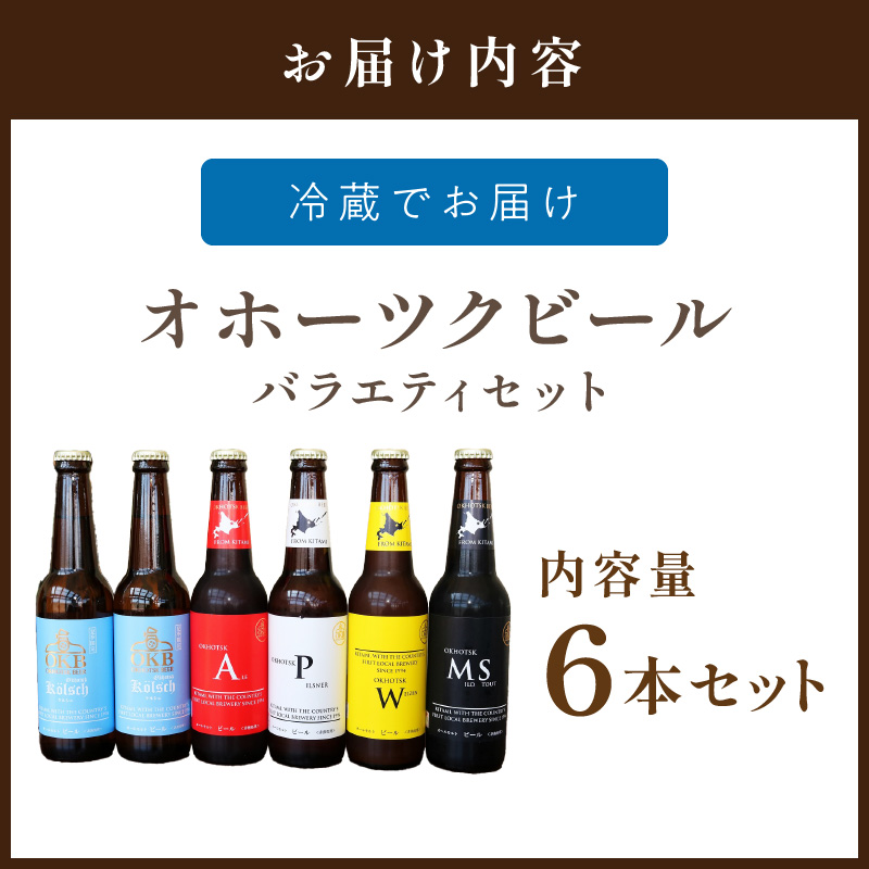 【予約：2026年5月下旬から順次発送】オホーツクビールバラエティ 6本セット ケルシュ ( 地ビール ケルシュ オホーツクビール 飲料 お酒 ビール 瓶ビール )【028-0017-2026】