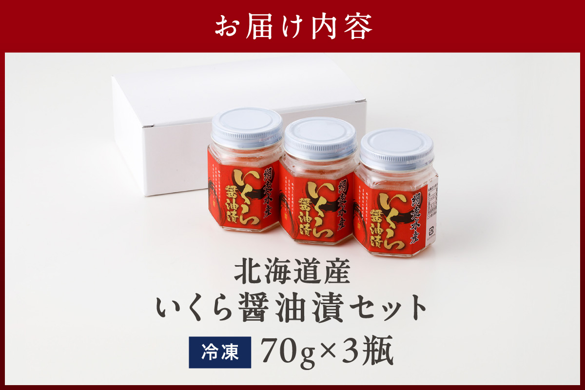 北海道産 いくら醤油漬セット 70g×3瓶 ( 海鮮 魚介類 魚卵 鮭卵 いくら イクラ 醤油 醤油漬け 海鮮丼 小分け 瓶詰め 北海道 贈答 ギフト プレゼント 贈り物 お中元 御中元 )【035-0024】