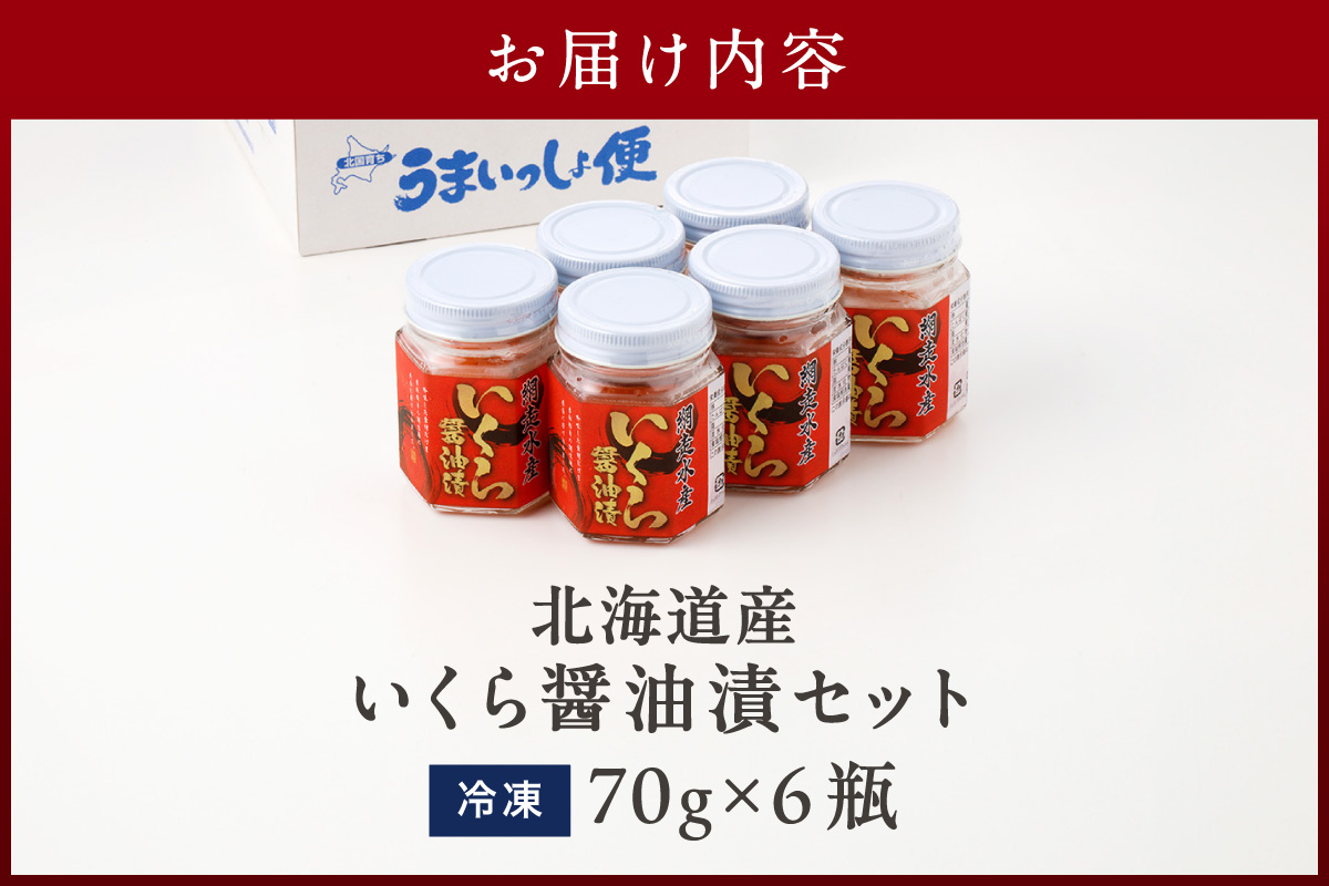 北海道産 いくら醤油漬セット 70g×6瓶 ( 海鮮 魚介類 魚卵 鮭卵 いくら イクラ 醤油 醤油漬け 海鮮丼 小分け 瓶詰め 北海道 贈答 ギフト プレゼント 贈り物 お中元 お歳暮 )【035-0025】