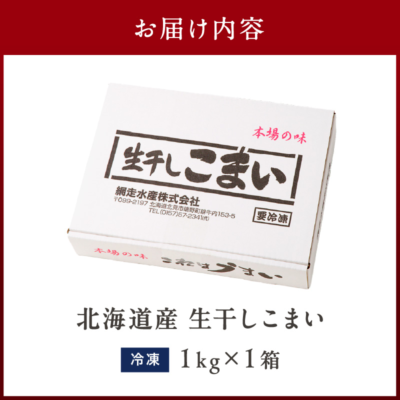 《14営業日以内に発送》北海道産 生干しこまい 1kg×1箱 ( 干物 おつまみ コマイ 1キロ 海鮮 魚介 加工品 加工食品 干しこまい 魚 生干し 北海道 こまい )【035-0023】