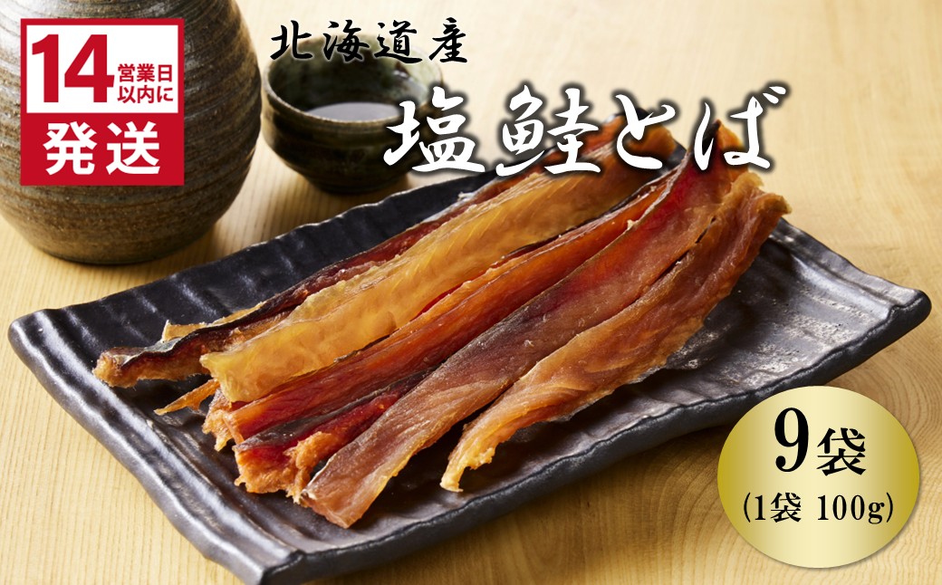 《14営業日以内に発送》北海道産 皮なしソフト塩鮭とば 100g×9袋 ( 加工品 鮭 サケ さけ しゃけ サーモン 鮭とば セット おつまみ おやつ 肴 皮なし ソフト 柔らかい )【035-0034】