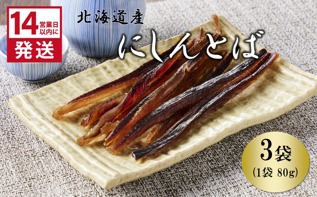 《14営業日以内に発送》北海道産 皮なしソフトにしんとば 80g×3袋 ( 加工品 にしん 鰊 ニシン 鰊とば セット おつまみ おやつ 肴 皮なし ソフト 柔らかい )【035-0038】