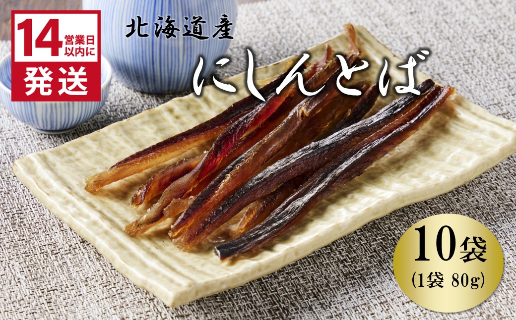 《14営業日以内に発送》北海道産 皮なしソフトにしんとば 80g×10袋 ( 加工品 にしん 鰊 ニシン 鰊とば セット おつまみ おやつ 肴 皮なし ソフト 柔らかい )【035-0045】
