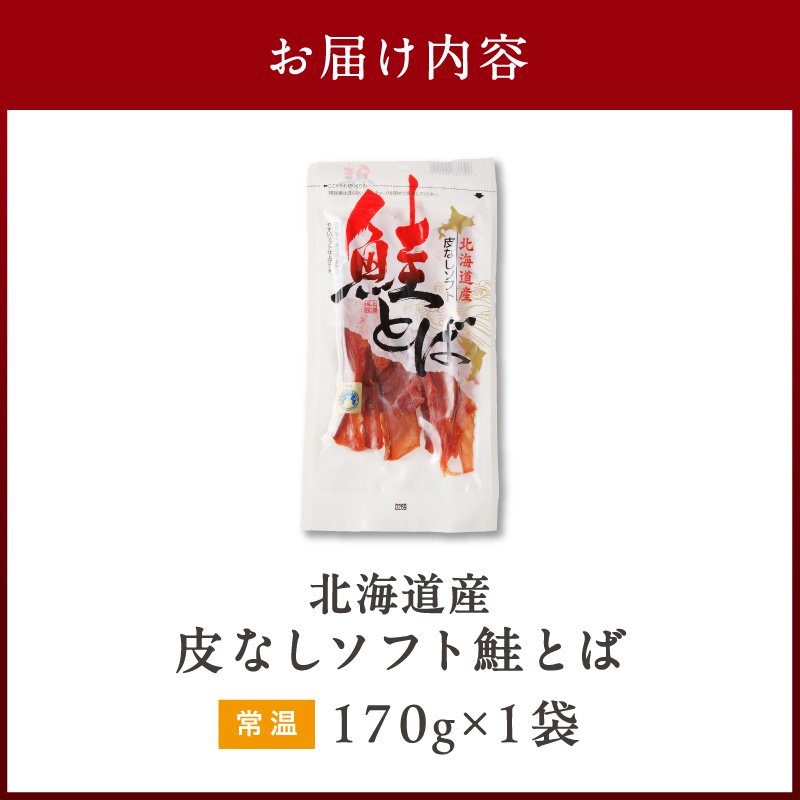 《14営業日以内に発送》北海道産 皮なしソフト鮭とば 170g×1袋 ( 加工品 鮭 サケ さけ しゃけ サーモン 鮭とば セット おつまみ おやつ 肴 皮なし ソフト 柔らかい )【035-0046】