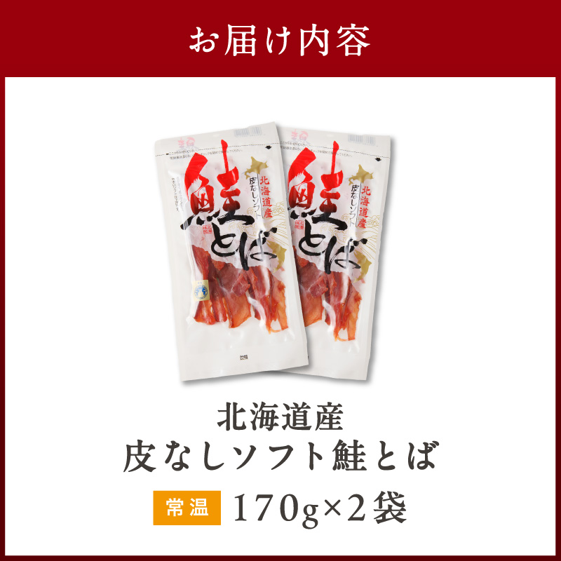 《14営業日以内に発送》北海道産 皮なしソフト鮭とば 170g×2袋 ( 加工品 鮭 サケ さけ しゃけ サーモン 鮭とば セット おつまみ おやつ 肴 皮なし ソフト 柔らかい )【035-0047】