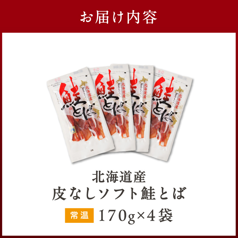 《14営業日以内に発送》北海道産 皮なしソフト鮭とば 170g×4袋 ( 加工品 鮭 サケ さけ しゃけ サーモン 鮭とば セット おつまみ おやつ 肴 皮なし ソフト 柔らかい )【035-0049】