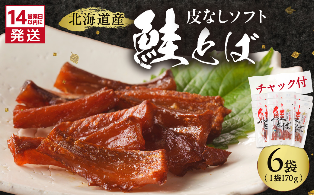 《14営業日以内に発送》北海道産 皮なしソフト鮭とば 170g×6袋 ( 加工品 鮭 サケ さけ しゃけ サーモン 鮭とば セット おつまみ おやつ 肴 皮なし ソフト 柔らかい )【035-0051】