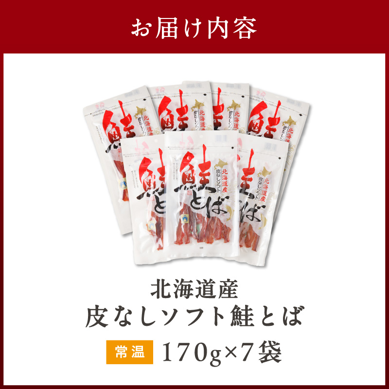 《14営業日以内に発送》北海道産 皮なしソフト鮭とば 170g×7袋 ( 加工品 鮭 サケ さけ しゃけ サーモン 鮭とば セット おつまみ おやつ 肴 皮なし ソフト 柔らかい )【035-0052】