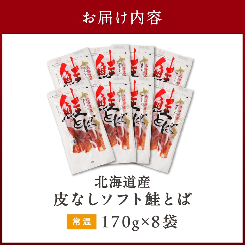 《14営業日以内に発送》北海道産 皮なしソフト鮭とば 170g×8袋 ( 加工品 鮭 サケ さけ しゃけ サーモン 鮭とば セット おつまみ おやつ 肴 皮なし ソフト 柔らかい )【035-0053】