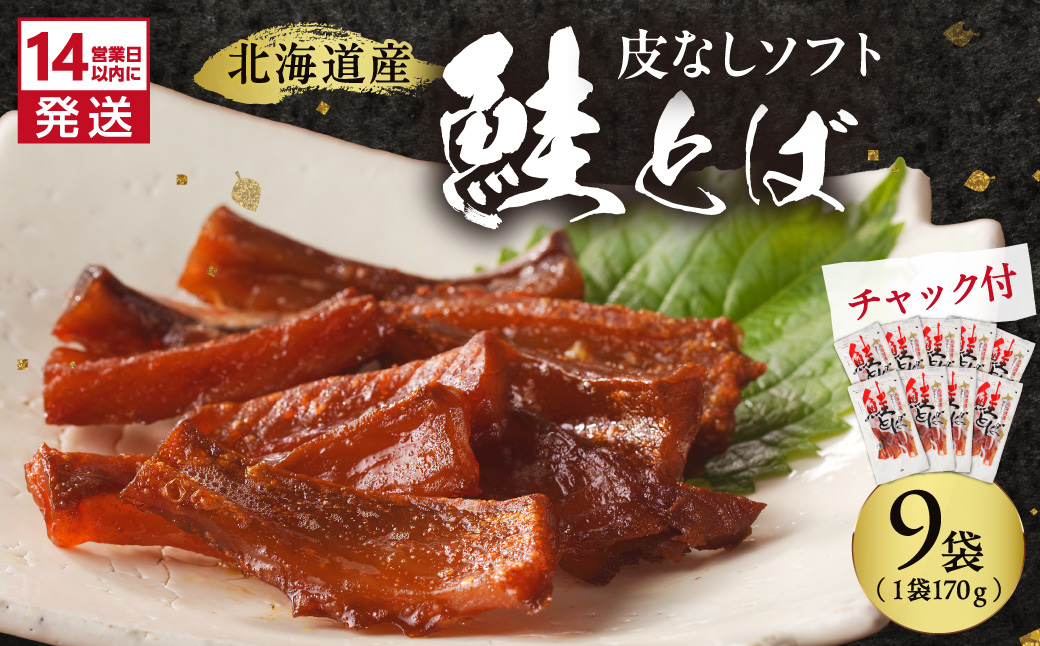 《14営業日以内に発送》北海道産 皮なしソフト鮭とば 170g×9袋 ( 加工品 鮭 サケ さけ しゃけ サーモン 鮭とば セット おつまみ おやつ 肴 皮なし ソフト 柔らかい )【035-0054】