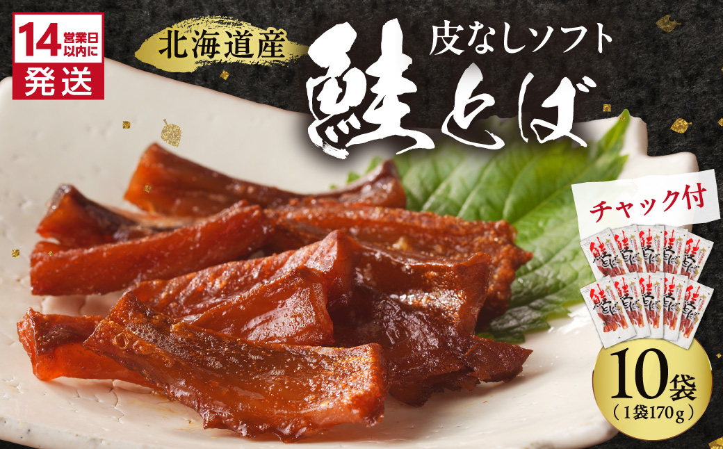 《14営業日以内に発送》北海道産 皮なしソフト鮭とば 170g×10袋 ( 加工品 鮭 サケ さけ しゃけ サーモン 鮭とば セット おつまみ おやつ 肴 皮なし ソフト 柔らかい )【035-0055】