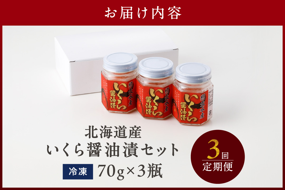 【3ヶ月定期便】北海道産いくら醤油漬セット 70g×3瓶 ( 定期便 海鮮 魚介類 魚卵 鮭卵 いくら イクラ 醤油 醤油漬け 海鮮丼 小分け 瓶詰め 北海道 )【999-0201】