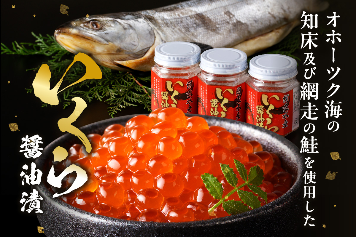 【3ヶ月定期便】北海道産いくら醤油漬セット 70g×3瓶 ( 定期便 海鮮 魚介類 魚卵 鮭卵 いくら イクラ 醤油 醤油漬け 海鮮丼 小分け 瓶詰め 北海道 )【999-0201】