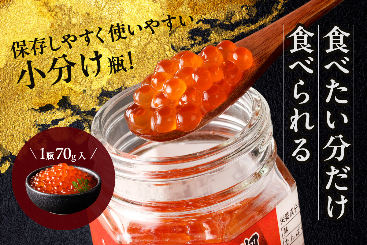 【3ヶ月定期便】北海道産いくら醤油漬セット 70g×3瓶 ( 定期便 海鮮 魚介類 魚卵 鮭卵 いくら イクラ 醤油 醤油漬け 海鮮丼 小分け 瓶詰め 北海道 )【999-0201】