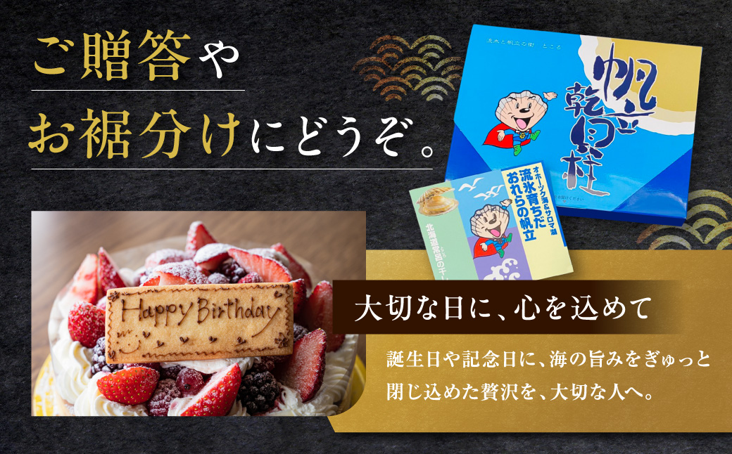 北海道産 乾貝柱 300g ( 海鮮 魚介 魚介類 貝 ホタテ ほたて 帆立 乾ほたて 貝柱 贈答 ギフト プレゼント 贈り物 箱入り 化粧箱 小分け おつまみ おやつ ふるさと納税 ホタテ貝柱 )【037-0018】