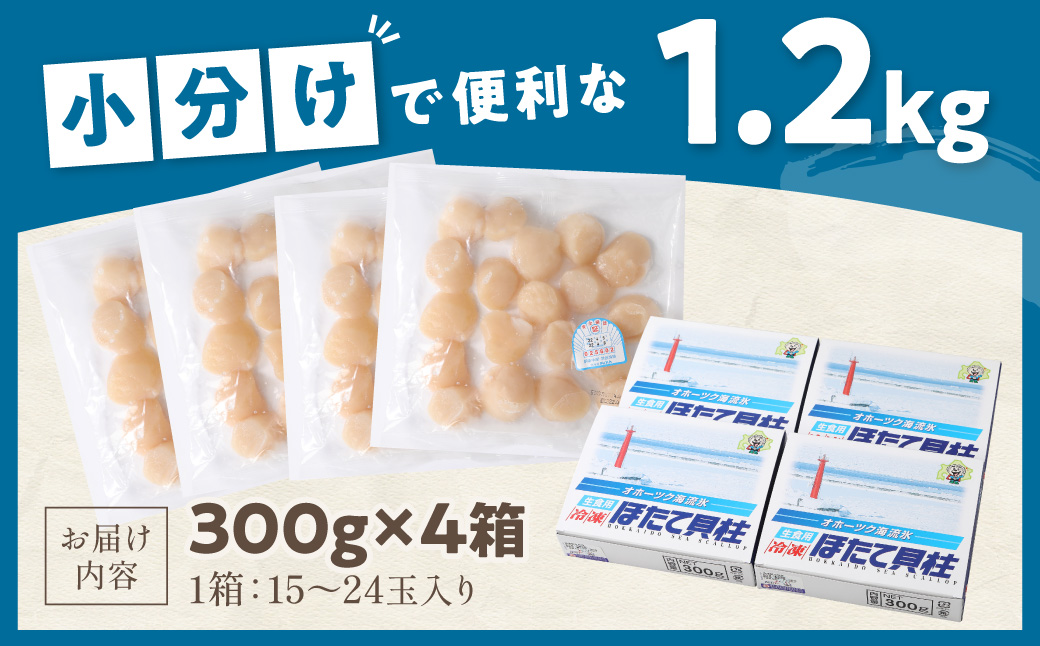 【予約：2026年6月から順次発送】北海道オホーツク海産 ホタテ貝柱 1.2kg 生食用 ( 海鮮 魚介 魚介類 貝 ほたて 刺身 貝柱 海鮮丼 贈答 ギフト 小分け 帆立貝柱 人気 ふるさと納税 ホタテ )【037-0021】