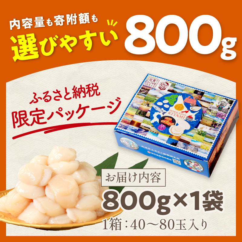【2026年3月発送】北海道オホーツク海産 ホタテ貝柱 800g 生食用 ( 海鮮 魚介 魚介類 貝 貝類 帆立 ほたて お刺身 刺身 貝柱 海鮮丼 帆立貝柱 ホタテ )【037-0016】