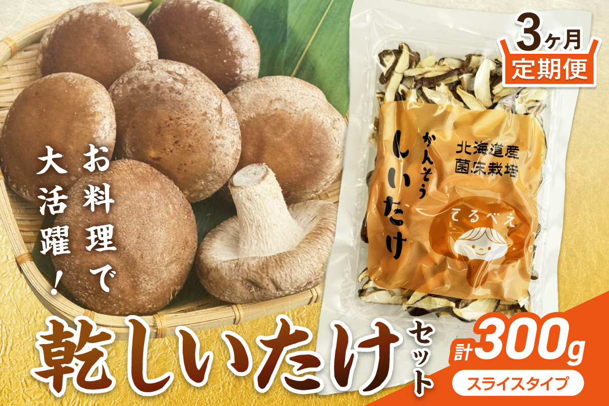 【3ヶ月定期便】北海道産 菌床栽培 乾燥椎茸スライス100g ( 野菜 きのこ キノコ 椎茸 しいたけ シイタケ 乾物 定期便 北見市 ふるさと納税 出汁 煮物 )【999-0256】
