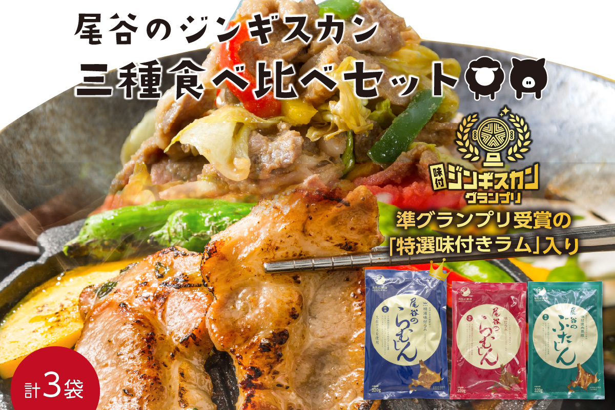 尾谷のジンギスカン 三種食べ比べセット(特選1・らむ1・豚1)( お中元 贈答 ギフト ジンギスカン ラム 豚肉 味付き セット )【045-0004】