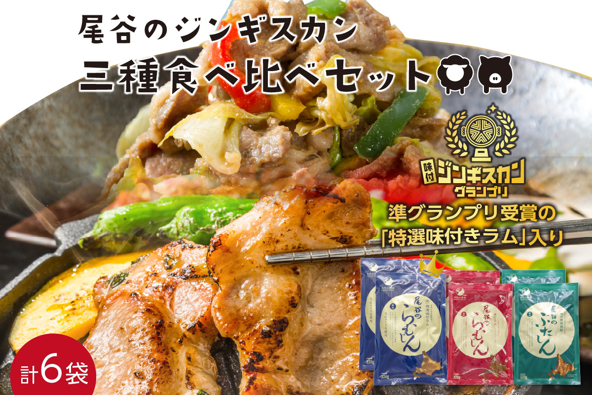 尾谷のジンギスカン三種食べ比べセット 特選2・ラム2・豚2 ( 北海道 肉 羊肉 ラム肉 じん ジンギスカン 食べ比べ セット 詰め合わせ )【045-0008】
