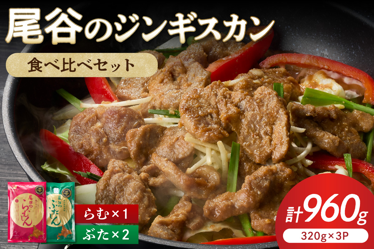 尾谷のジンギスカン 食べ比べ(味付ラム320g×1袋・豚320g×2袋)×1セット ( 北海道 肉 羊肉 ラム肉 じん ジンギスカン 豚肉 食べ比べ セット 詰め合わせ )【045-0012】