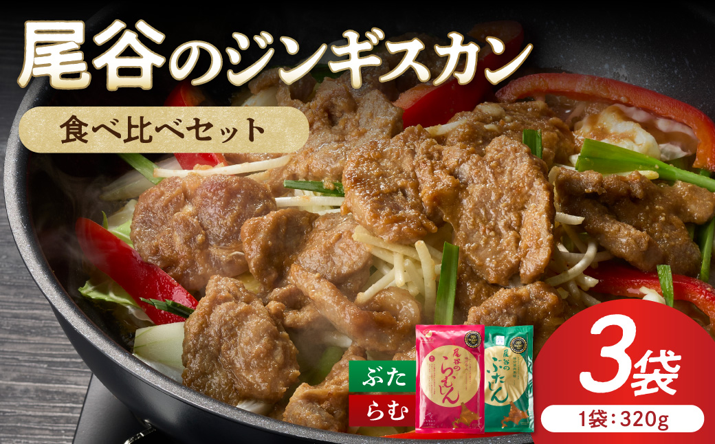 尾谷のジンギスカン 食べ比べ(味付ラム320g×1袋・豚320g×2袋)×1セット ( 北海道 肉 羊肉 ラム肉 じん ジンギスカン 豚肉 食べ比べ セット 詰め合わせ )【045-0012】