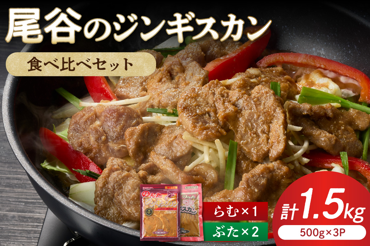 【ジンギスカン食べ比べ！】尾谷のジンギスカン 食べ比べ(味付ラム500g×1袋・豚500g×2袋)×1セット ( ラム肉 羊 豚肉 簡単調理 ジンギスカン )【045-0016】