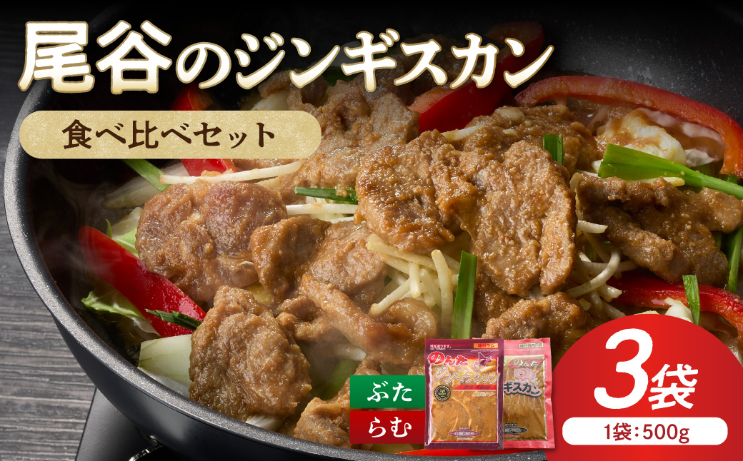 【ジンギスカン食べ比べ！】尾谷のジンギスカン 食べ比べ(味付ラム500g×1袋・豚500g×2袋)×1セット ( ラム肉 羊 豚肉 簡単調理 ジンギスカン )【045-0016】