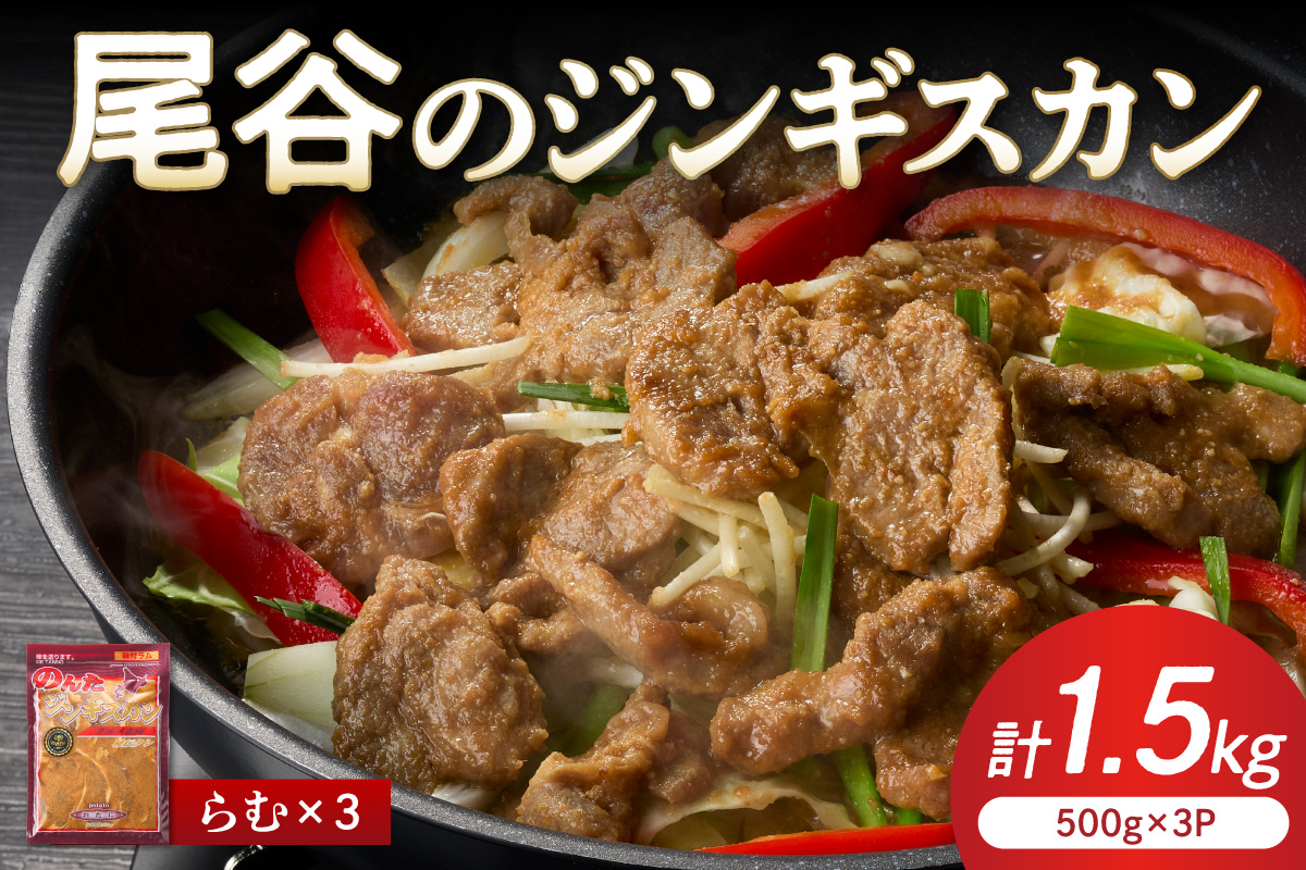 【ラムの旨味が凝縮】尾谷のジンギスカン 味付ラム 500g×3袋 ( ラム肉 焼肉 焼き肉 味付き セット 詰合せ )【045-0017】