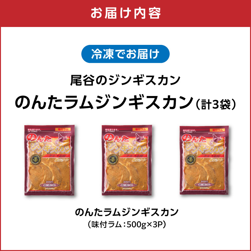 【ラムの旨味が凝縮】尾谷のジンギスカン 味付ラム 500g×3袋 ( ラム肉 焼肉 焼き肉 味付き セット 詰合せ )【045-0017】
