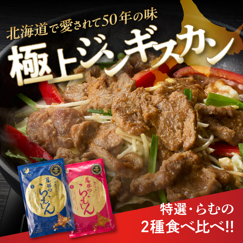 尾谷のラムジンギスカン食べ比べ 各320g×2袋セット ( ジンギスカン ラム 味付き )【045-0018】
