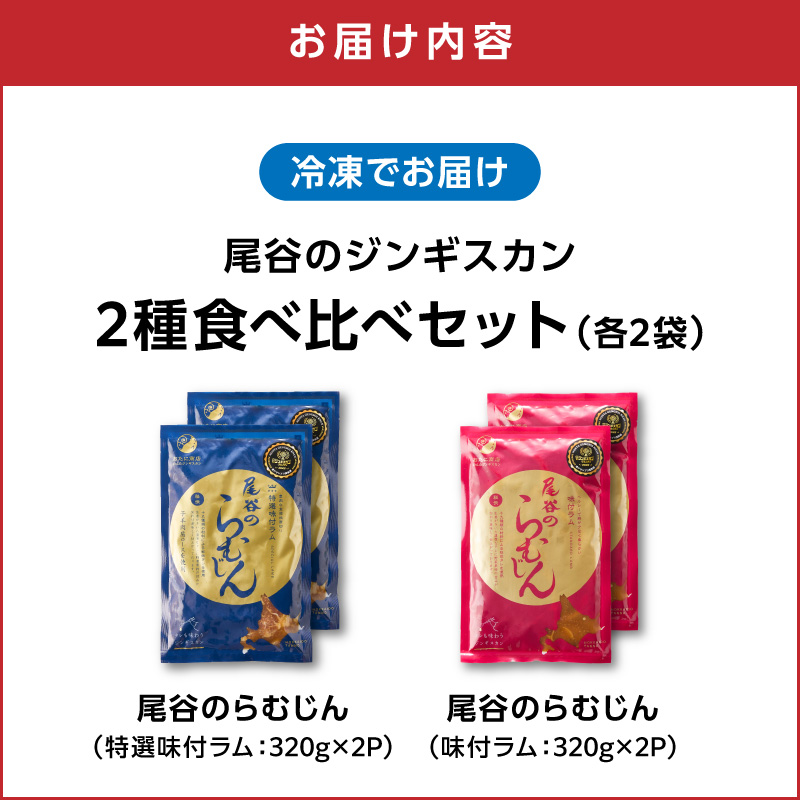 尾谷のラムジンギスカン食べ比べ 各320g×2袋セット ( ジンギスカン ラム 味付き )【045-0018】