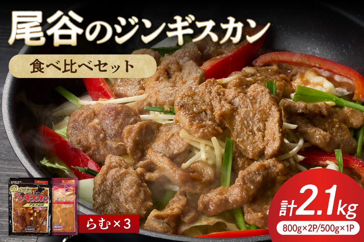 【大満足！】尾谷のジンギスカン 味付けラム (800g×2袋・500g×1袋)×1セット ( ジンギスカン ラム 肉 タレ 味付き セット )【045-0020】