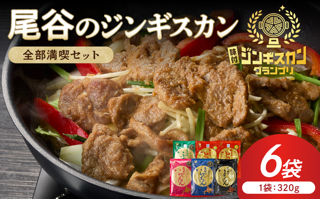 【全部満喫！】尾谷のジンギスカン 6種×1袋セット ( ジンギスカン ラム ラム肉 らむ マトン 豚 豚肉 鶏肉 鶏もも肉 鶏むね肉 ニク 肉 味付き じん 食べ比べ セット)【045-0084】