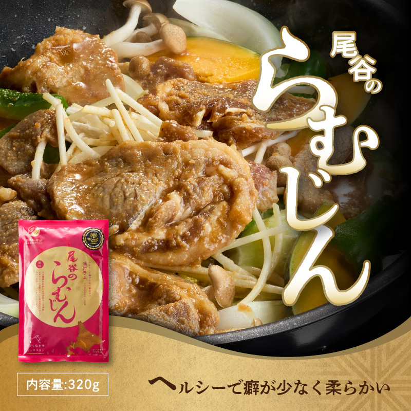 尾谷のラムジンギスカン食べ比べ 各320g×2袋セット ( ジンギスカン ラム 味付き )【045-0018】
