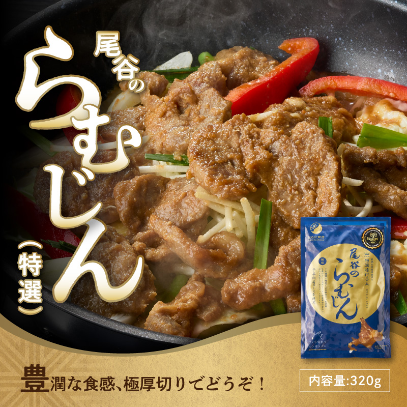 尾谷のラムジンギスカン食べ比べ 各320g×2袋セット ( ジンギスカン ラム 味付き )【045-0018】
