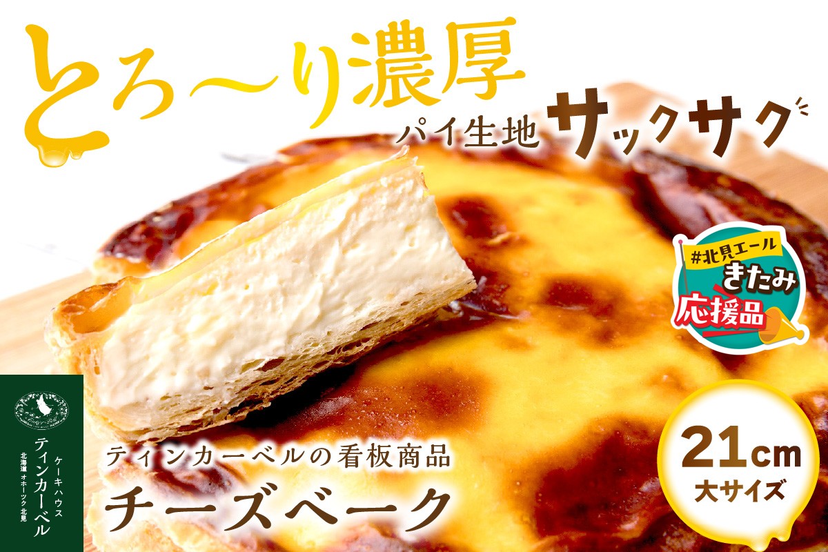 【北見応援返礼品】北海道 とろ～り濃厚。チーズベーク 大 ( チーズ チーズベーク ティンカーベル 濃厚 北海道 ふるさと納税 チーズケーキ 北見市 スイーツ お菓子 パイ生地 )【051-0021-yell】