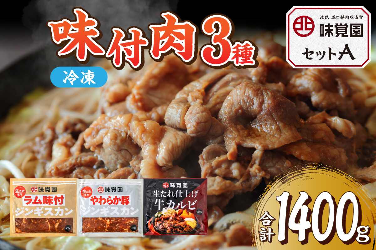 味覚園セットA ( ラム ジンギスカン カルビ 肉 )【054-0013】