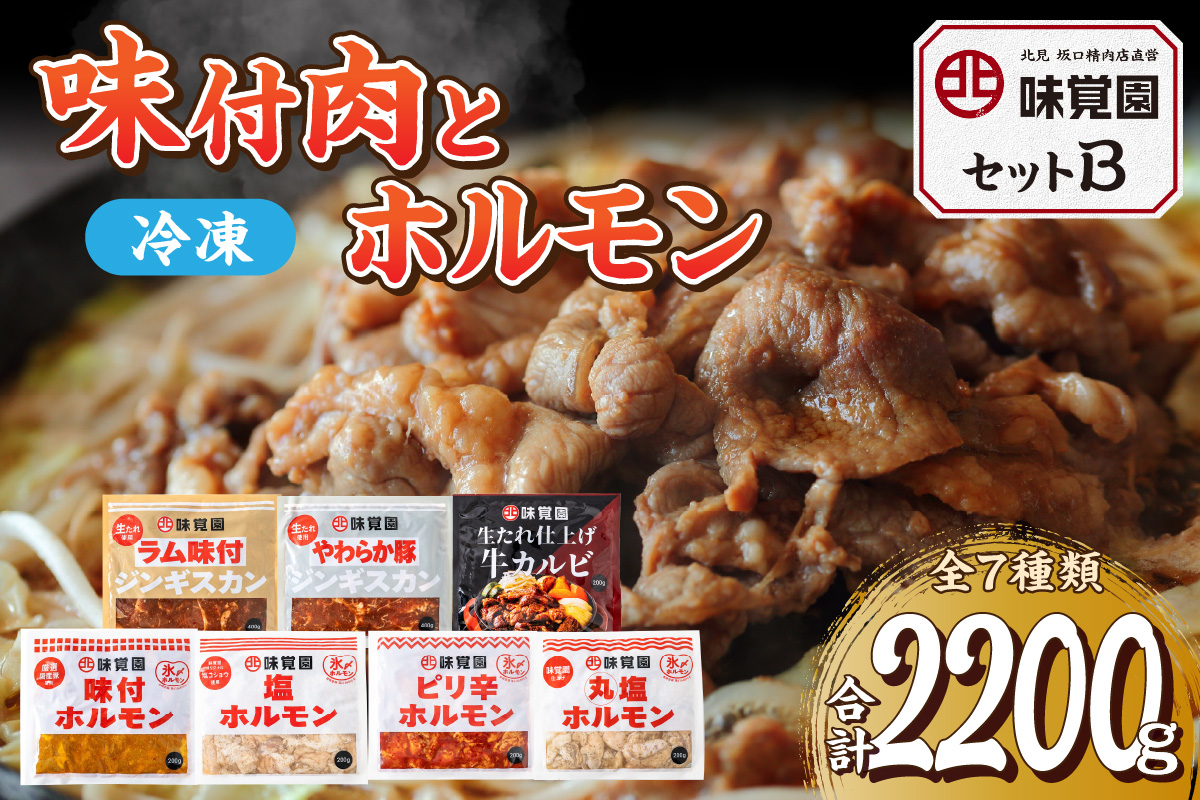 味覚園セットB ( ラム ジンギスカン カルビ ホルモン )【054-0014】