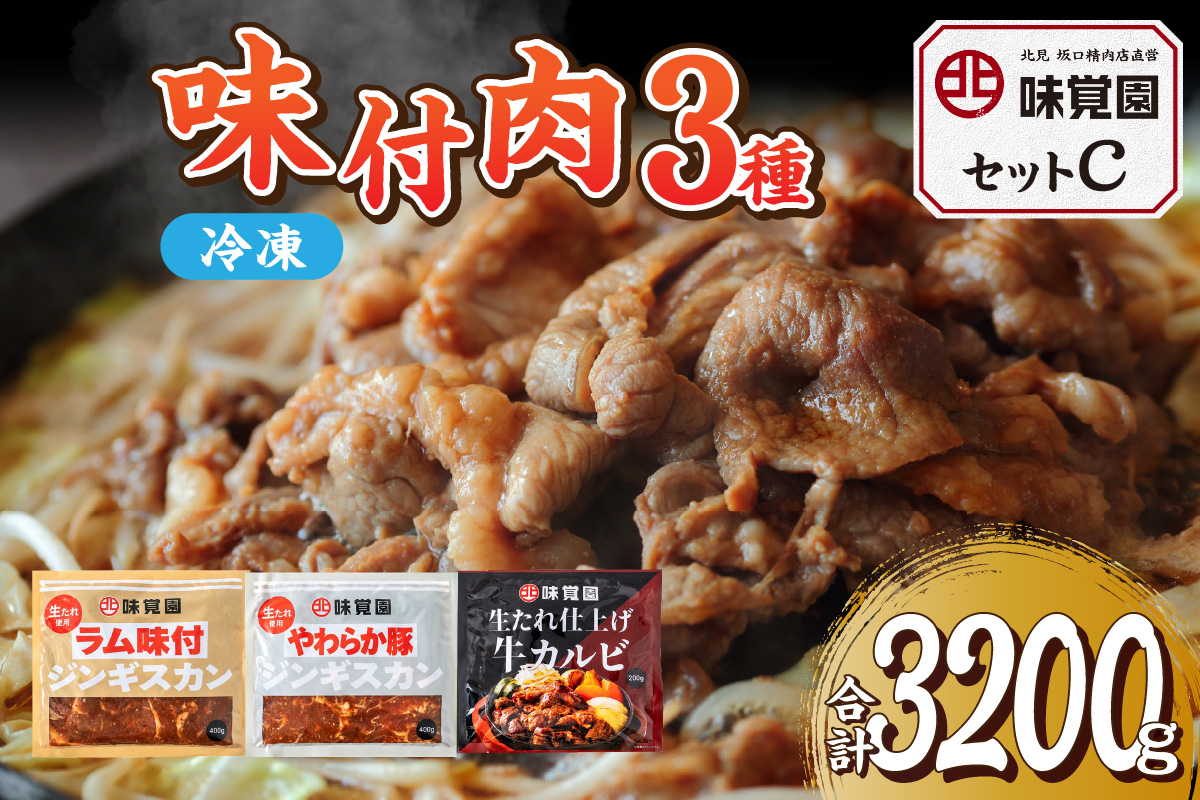 味覚園セットC ( ラム ジンギスカン カルビ )【054-0015】