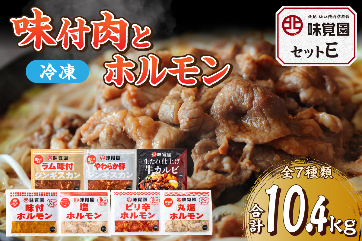 味覚園セットE ( ラム ジンギスカン カルビ ホルモン )【054-0017】