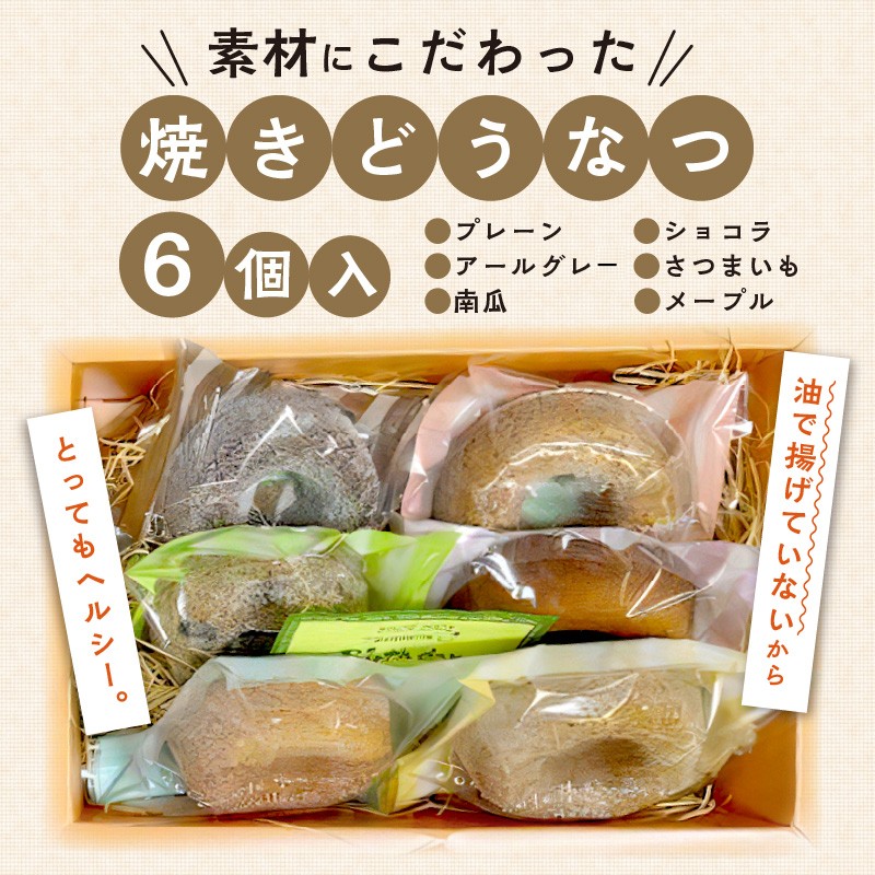 焼きどうなつ 6個入 ( ドーナツ 焼きドーナツ ヘルシー スイーツ おやつ お土産 )【060-0020】
