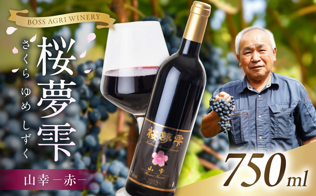 【オホーツクブランド認証ワイン】北見産ぶどう100％のワイン 桜夢雫 山幸(赤)( 山幸 赤 ワイン 北見市産ぶどう ぶどう 赤ワイン オホーツク ディナー )【075-0006-2023】