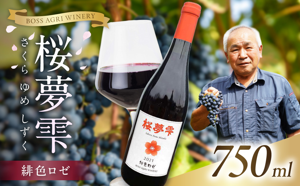 北見産ぶどう100％のワイン 桜夢雫 緋色ロゼ ( ワイン 国産 ブドウ ロゼ 辛口 750ml )【075-0009】