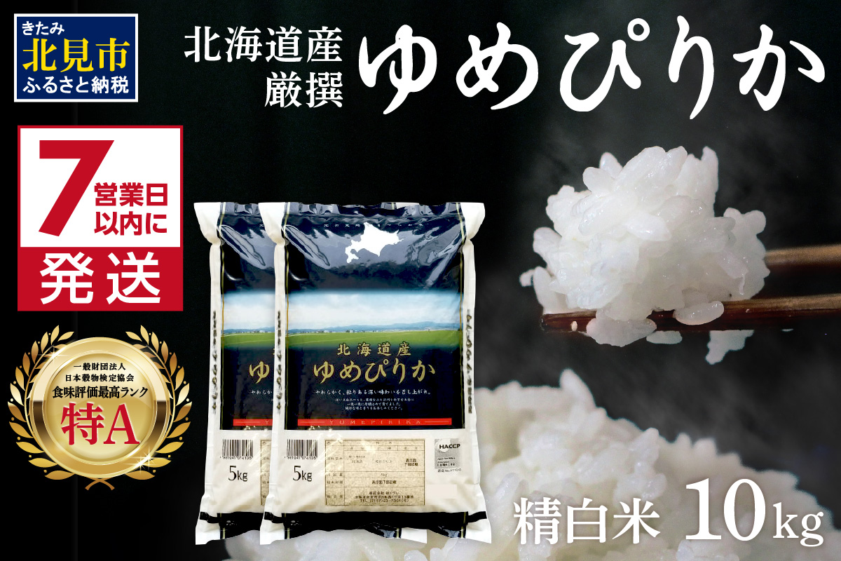 《7営業日以内に発送》令和7年産 厳撰ゆめぴりか 10kg 北海道産 精白米 ( お米 米 白米 北海道 精米 10キロ 5kg  ごはん ライス 特A ふるさと納税 )【080-0086】
